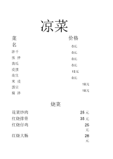 菜谱—价格表