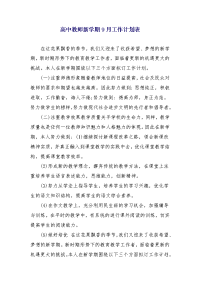 高中教师新学期9月工作计划表