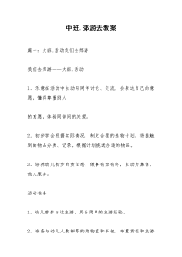 中班.郊游去教案