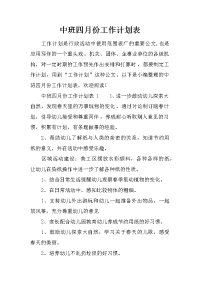 中班四月份工作计划表