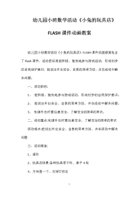 幼儿园小班数学活动《小兔的玩具店》FLASH课件动画教案