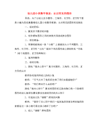 幼儿园小班数学教案：认识常见的图形.doc