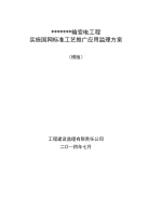 (输变电工程)实施建设标准工艺推广应用监理方案(模版)