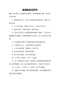 品德的名言警句.doc