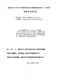 福泉2018年中央财政农田水利设施建设项目i标段