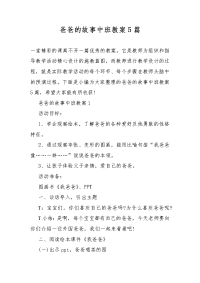 爸爸的故事中班教案教学5篇