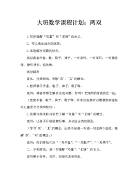 大班数学教案：双双对对.doc