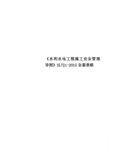 《水利水电工程施工安全管理导则》SL721-2015全套表格