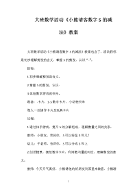 大班数学活动《小熊请客数字5的减法》教案