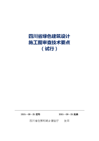 四川省绿色建筑设计施工图审查技术要点(试行)