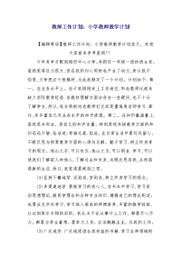 教师工作计划：小学教师教学计划