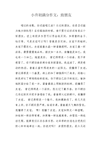 小升初满分作文：致朋友.docx