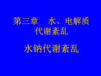 第三章水电解质代谢紊乱水钠代谢紊乱.ppt