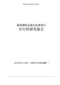 酱菜调味品废水处理可行性研究报告