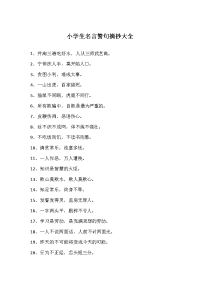 小学生名言警句摘抄大全