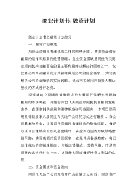 商业计划书,融资计划