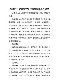 统计局科学发展观学习调研阶段工作总结