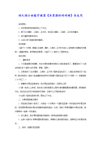 幼儿园小班数学教案《水果图形对对碰》含反思