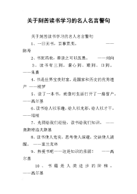 关于刻苦读书学习的名人名言警句