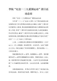 学院“纪念一二九爱国运动”团日活动总结