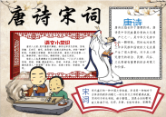 小报：唐诗宋词word小报手抄报模板(1).docx