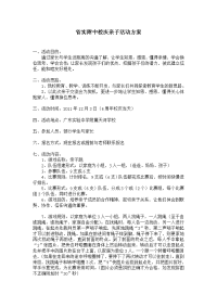 校庆亲子活动方案文档