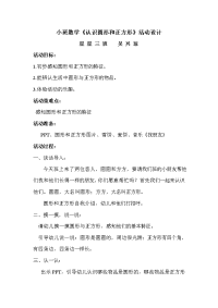 小班数学圆形与正方形教案