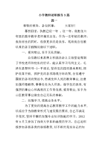 小学教师述职报告3篇