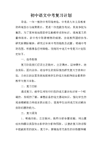 初中语文中考复习计划