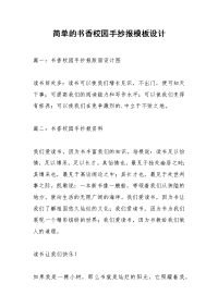 简单的书香校园手抄报模板设计