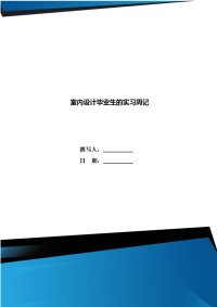 室内设计毕业生的实习周记