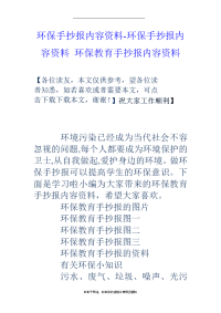 最新环保手抄报内容资料-环保手抄报内容资料 环保教育手抄报内容资料.doc