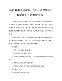 小班数学活动教案：《认识颜色》教案(附教学反思).doc