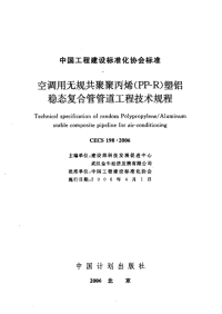 CECS198-2006 空调用无规共聚聚丙烯(PP-R)塑铝稳态复合管管道工程技术规程的