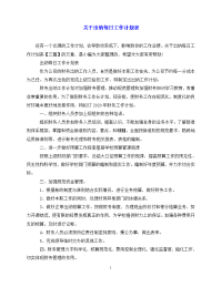 【202X最新】关于出纳每日工作计划表（通用）.doc