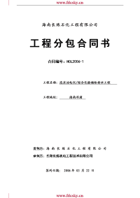 2006年泡沫站电仪综合化验楼给排水工程分包合同书-海南长炼石化