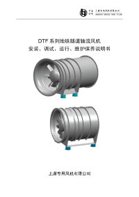 dtf系列轴流风机安装调试运行维护保养说明书