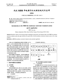 浅谈MBR平板膜污水处理系统及其应用