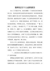 教师党员个人述职报告