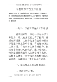 学前班保育 员工作计划