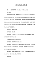 小班数学点数反思3篇.doc