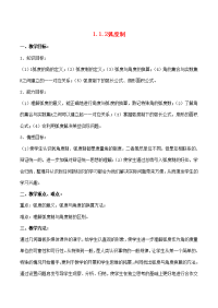 高中数学 112(弧度制)教案人教版必修4 教案