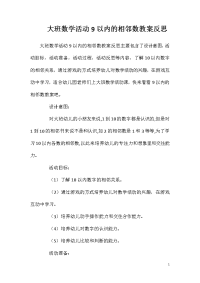 大班数学活动9以内的相邻数教案反思