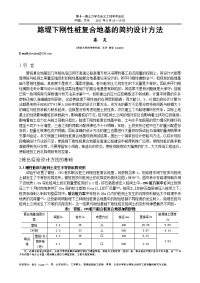 路堤下刚性桩复合地基的简约设计方法