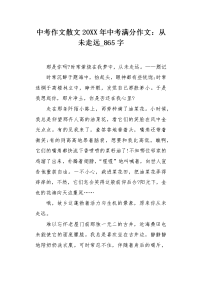 中考作文散文20XX年中考满分作文：从未走远865字.docx