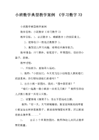 小班数学典型教学案例 《学习数字3》