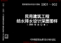 09S901民用建筑工程给水排水初步设计施工图设计深度图样
