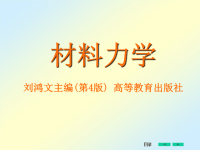 刘鸿文版材料力学课件4