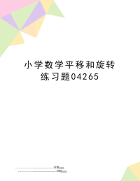 小学数学平移和旋转练习题04265