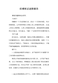 经理转正述职报告